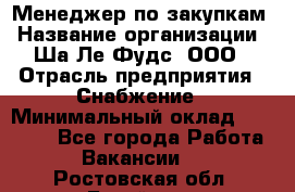 Менеджер по закупкам › Название организации ­ Ша-Ле-Фудс, ООО › Отрасль предприятия ­ Снабжение › Минимальный оклад ­ 40 000 - Все города Работа » Вакансии   . Ростовская обл.,Батайск г.